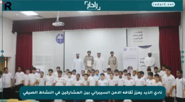 نادي الذيد يعزز ثقافة الأمن السيبراني بين المشاركين في النشاط الصيفي